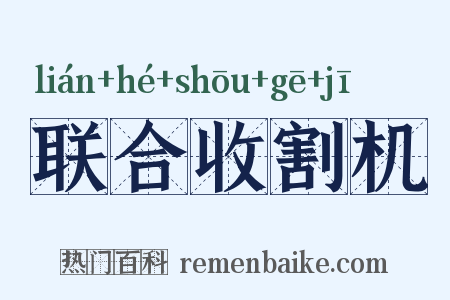 联合收割机是什么意思的图片